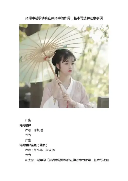 诗词中起承转合在律诗中的作用，基本写法和注意事项