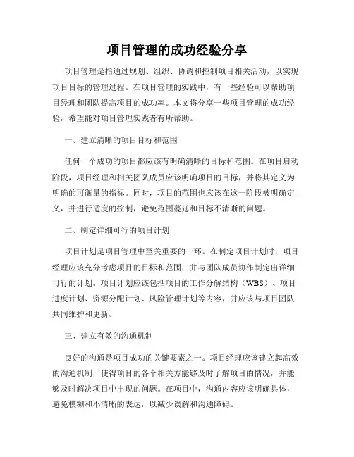 项目管理的成功经验分享