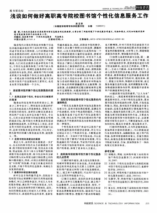 浅谈如何做好高职高专院校图书馆个性化信息服务工作