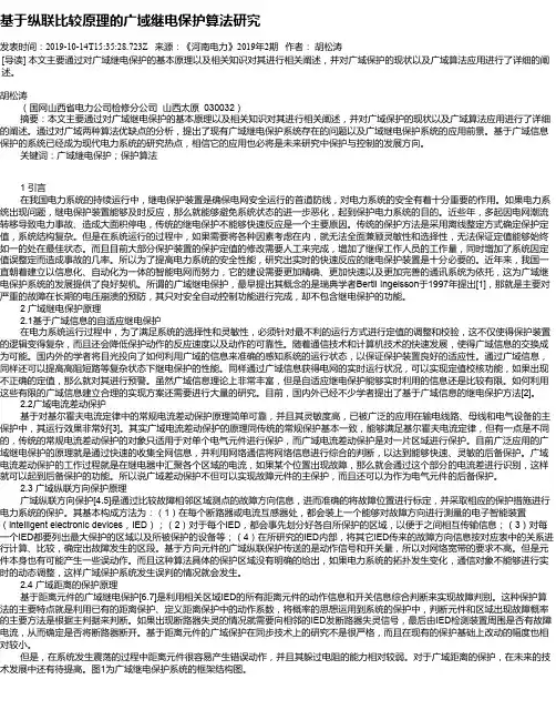 基于纵联比较原理的广域继电保护算法研究