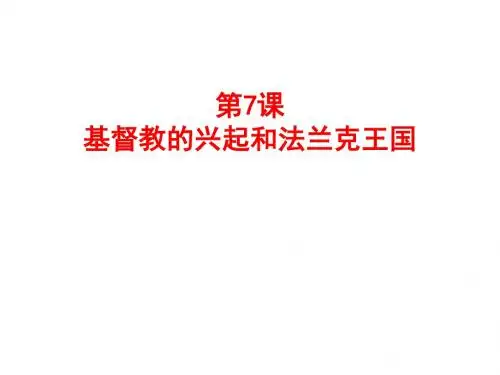 人教部编版九年级上册第7课基督教的兴起和法兰克帝国(共29张PPT)
