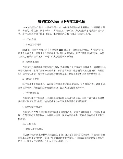 版年度工作总结_内科年度工作总结