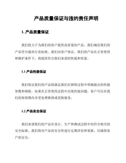 产品质量保证与违约责任声明