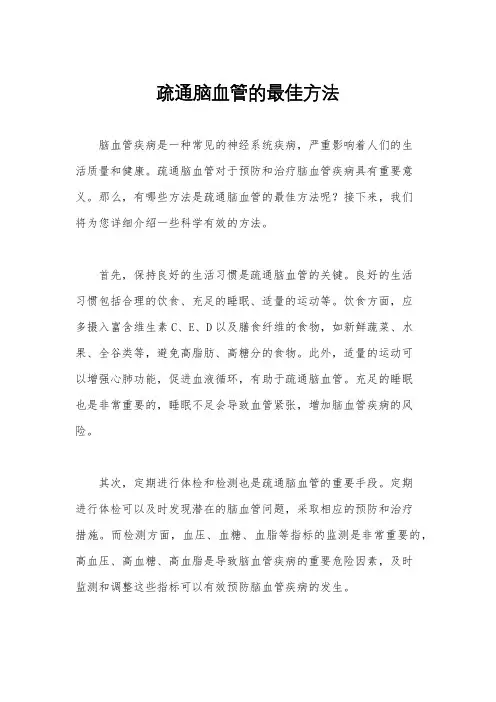 疏通脑血管的最佳方法