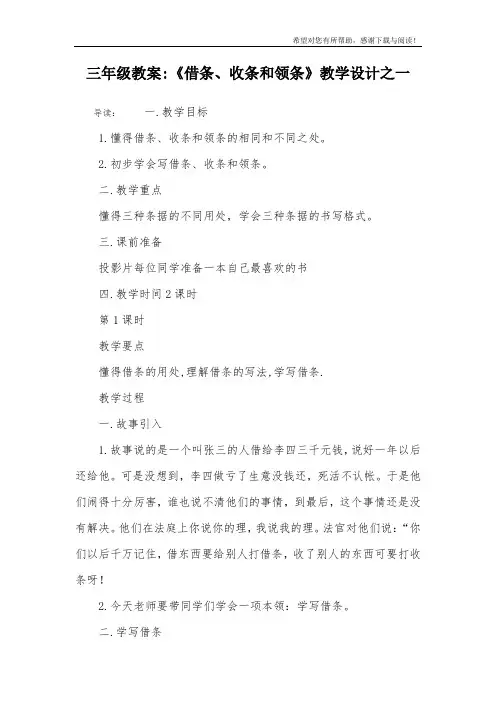 三年级教案-《借条、收条和领条》教学设计之一