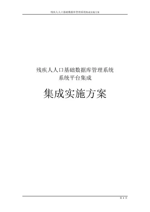 残疾人人口基础数据库管理系统集成实施方案