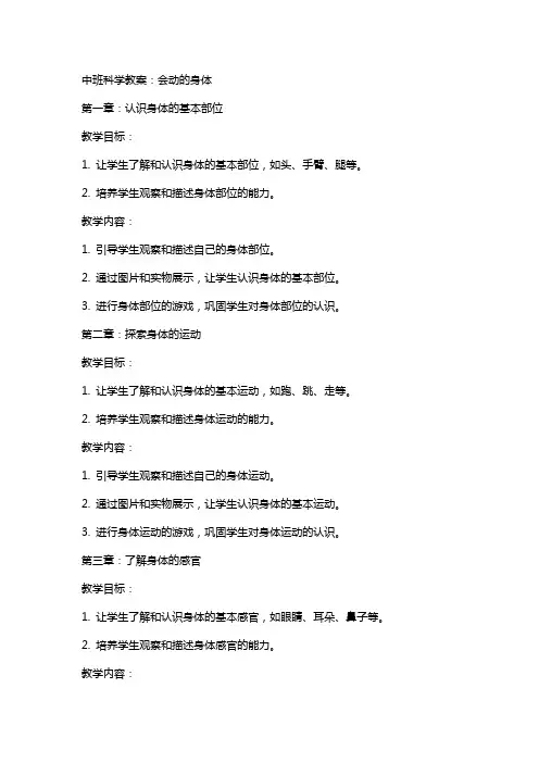 中班科学教案:会动的身体
