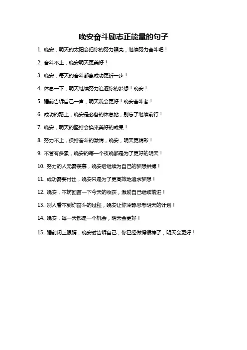 晚安奋斗励志正能量的句子