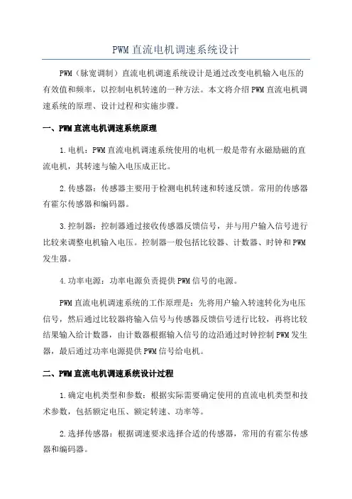 PWM直流电机调速系统设计