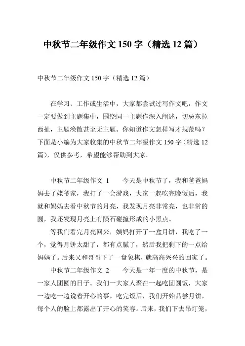 中秋节二年级作文150字(精选12篇)