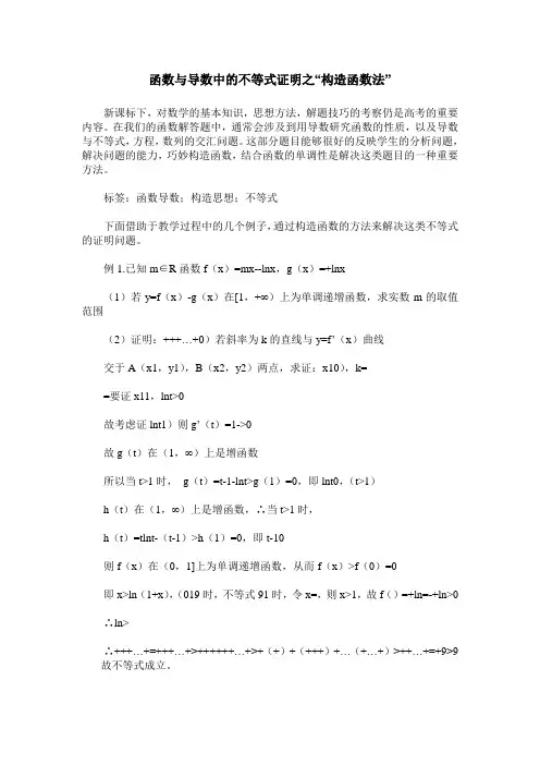 函数与导数中的不等式证明之“构造函数法”