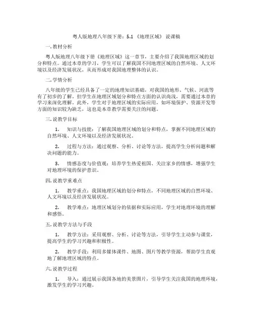 粤人版地理八年级下册：5.1《地理区域》说课稿