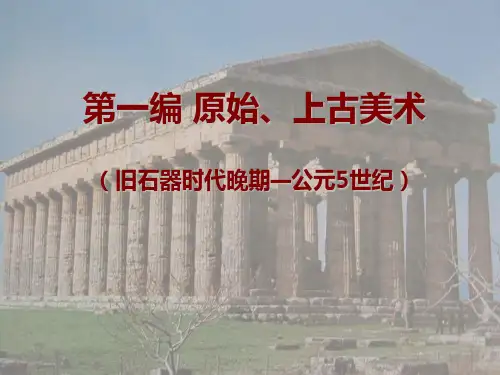 外国美术史及作品鉴赏1第一编 第一章 (3)