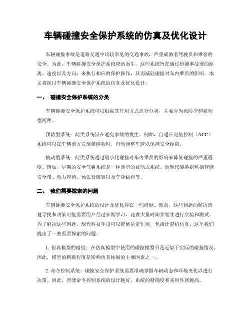 车辆碰撞安全保护系统的仿真及优化设计