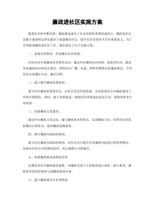 廉政进社区实施方案