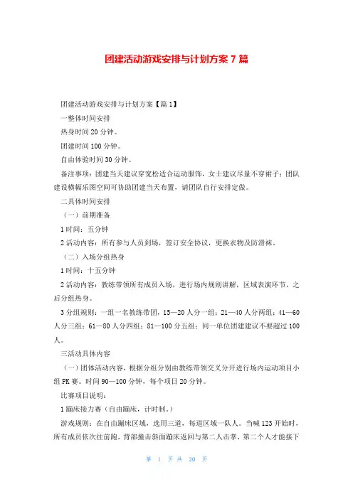 团建活动游戏安排与计划方案7篇