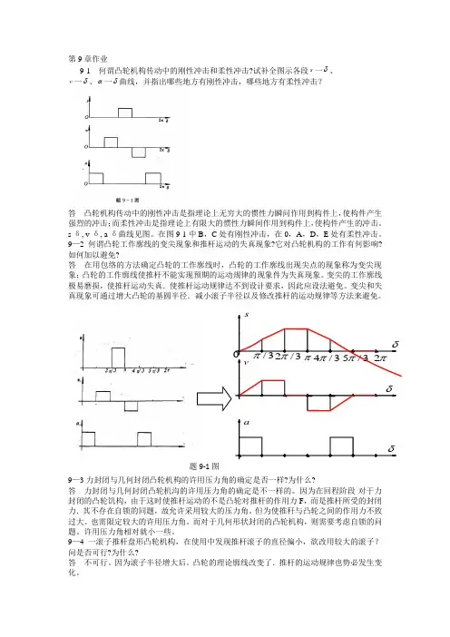 机械原理课后答案第9章