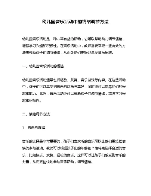幼儿园音乐活动中的情绪调节方法