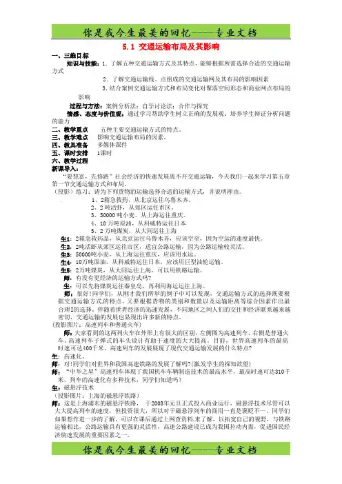 高中地理 5.1交通运输布局及其影响教案 新人教版必修2