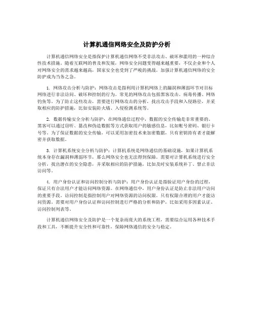 计算机通信网络安全及防护分析