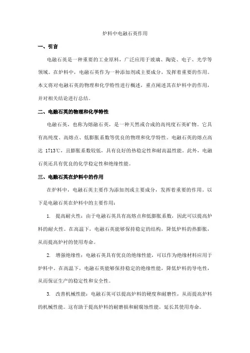 炉料中电融石英作用