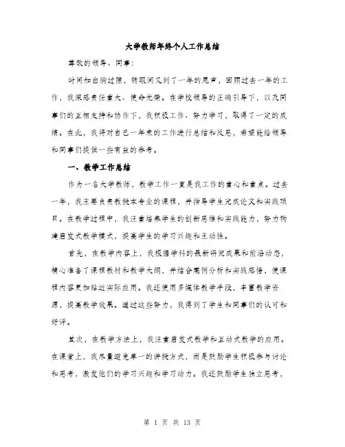 大学教师年终个人工作总结（四篇）