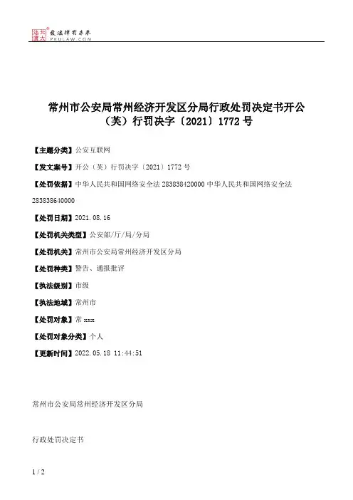 常州市公安局常州经济开发区分局行政处罚决定书开公（芙）行罚决字〔2021〕1772号