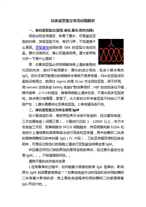 抗体亚型鉴定常见问题解析