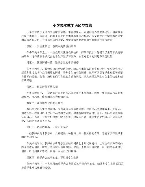 小学美术教学误区与对策