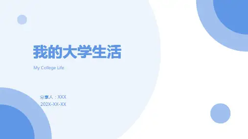 我的大学生活ppt