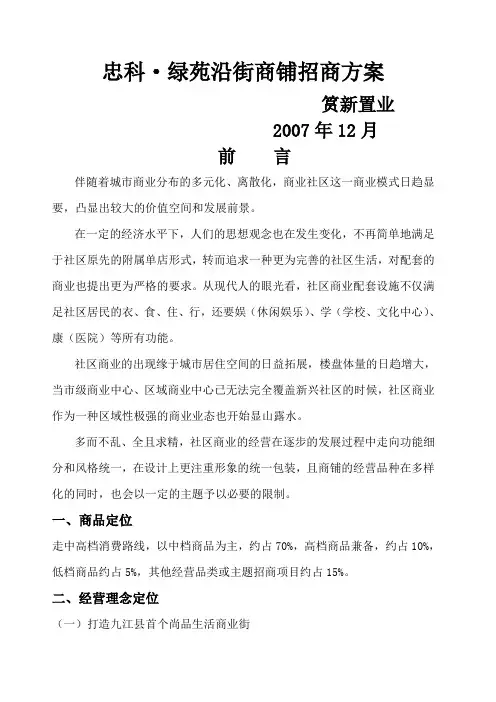 忠科绿苑招商方案