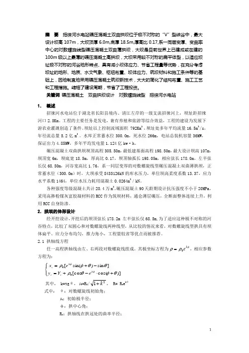 招徕河水电站碾压混凝土双曲拱坝设计