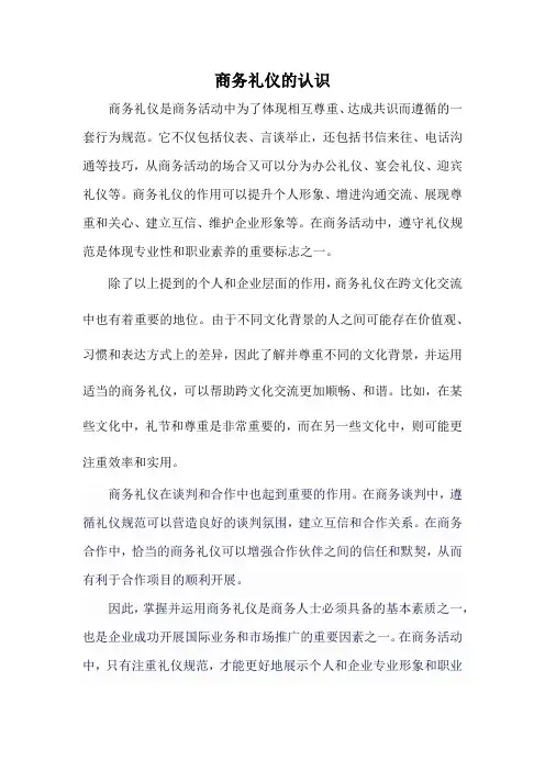 商务礼仪的认识