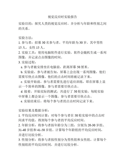 视觉反应时实验报告