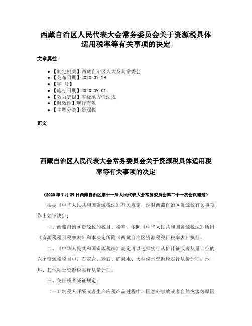 西藏自治区人民代表大会常务委员会关于资源税具体适用税率等有关事项的决定