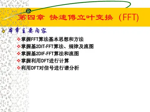 数字信号处理第四章 fft