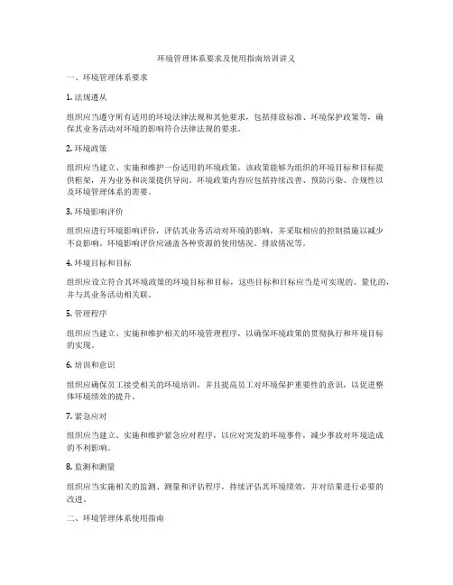 环境管理体系要求及使用指南培训讲义