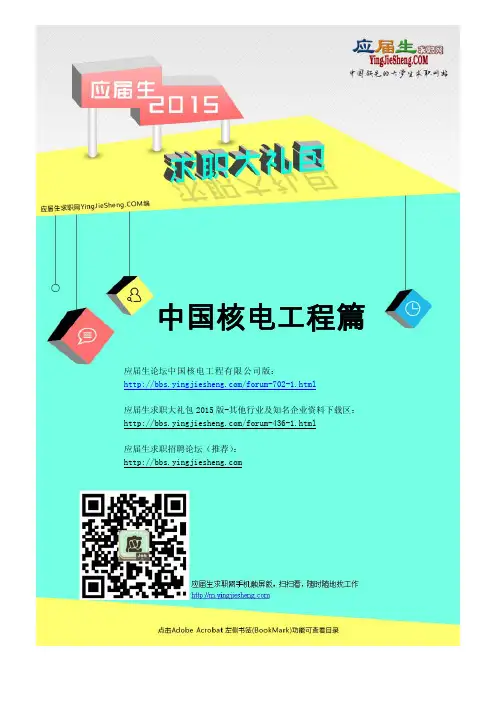 中国核电工程有限公司2015校园招聘求职大礼包新