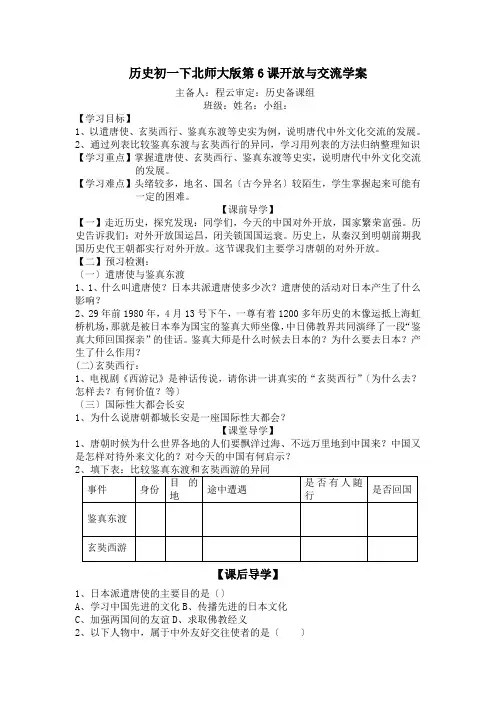历史初一下北师大版第6课开放与交流学案
