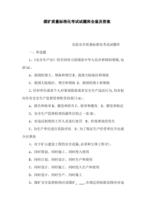 煤矿质量标准化考试试题库全套及答案