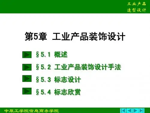 5 工业产品装饰设计