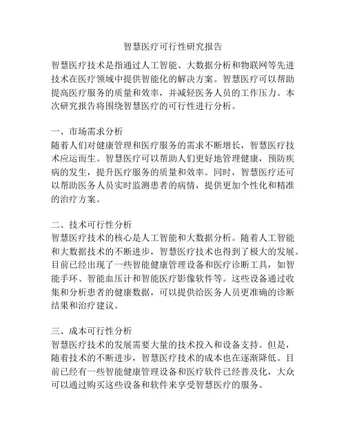 智慧医疗可行性研究报告