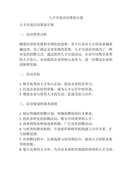 人才引进活动策划方案