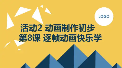 人教版五年级上册信息技术第8课+逐帧动画快乐学(课件)