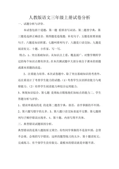 人教版语文三年级上册试卷分析