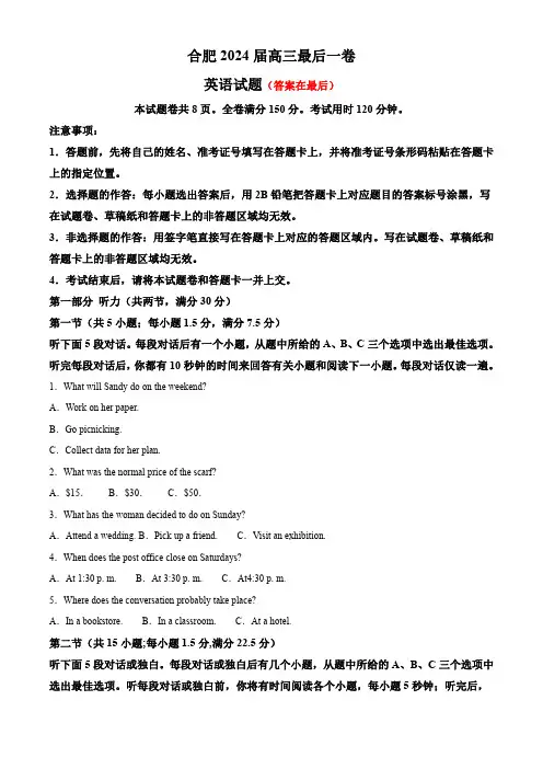 2024届安徽省合肥市高三下学期最后一卷英语试题及答案