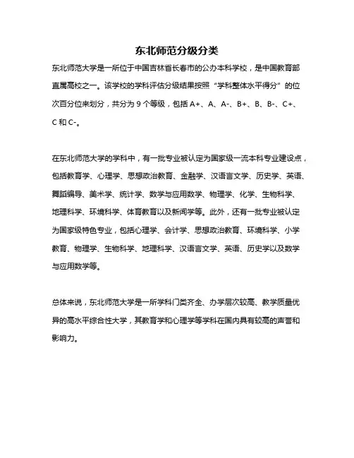 东北师范分级分类
