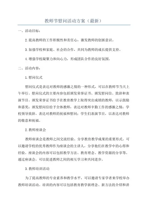 教师节慰问活动方案(最新)