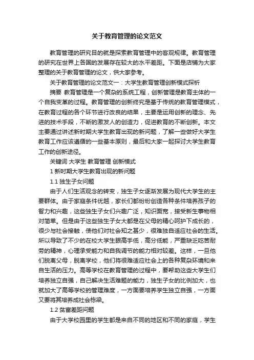 关于教育管理的论文范文