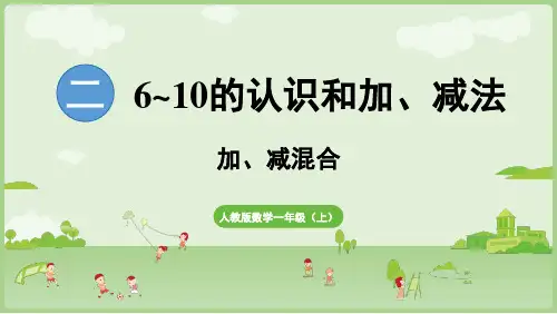 加、减混合 课件(共27张PPT)一年级数学上